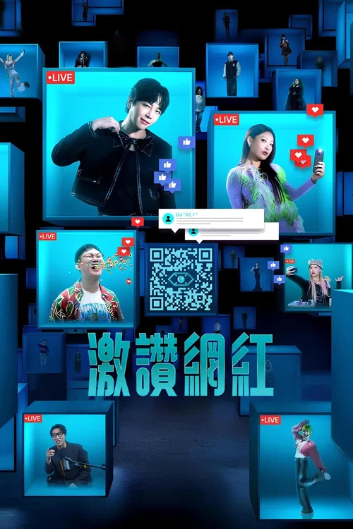激赞网红(2024)海报