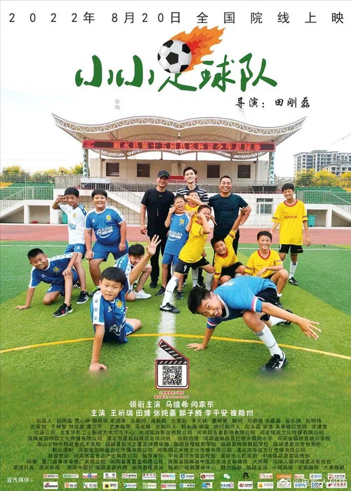 小小足球队(2022)海报