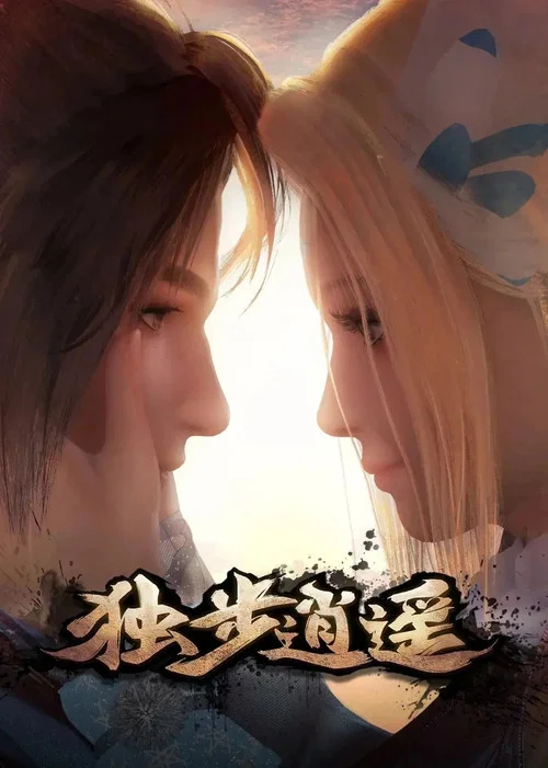 独步逍遥剧照4
