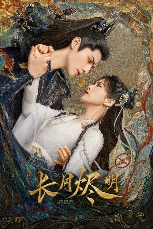 长月烬明(2023)海报