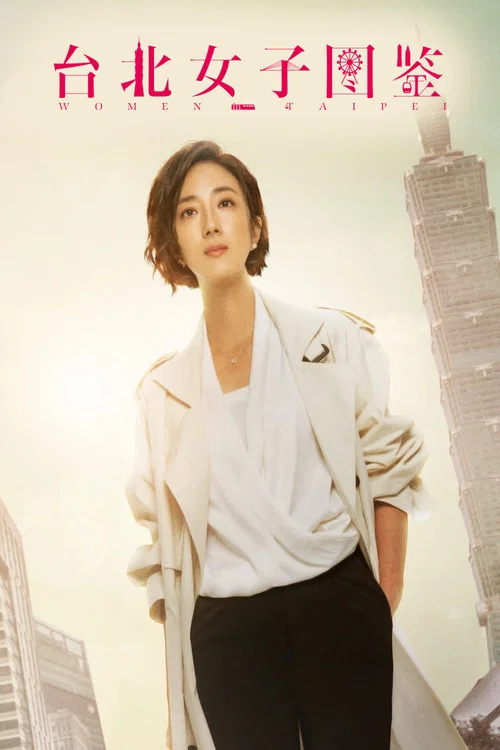 台北女子图鉴(2022)海报