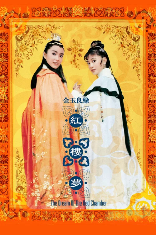 金玉良缘红楼梦(1977)海报