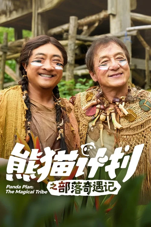 熊猫奇遇记剧照10