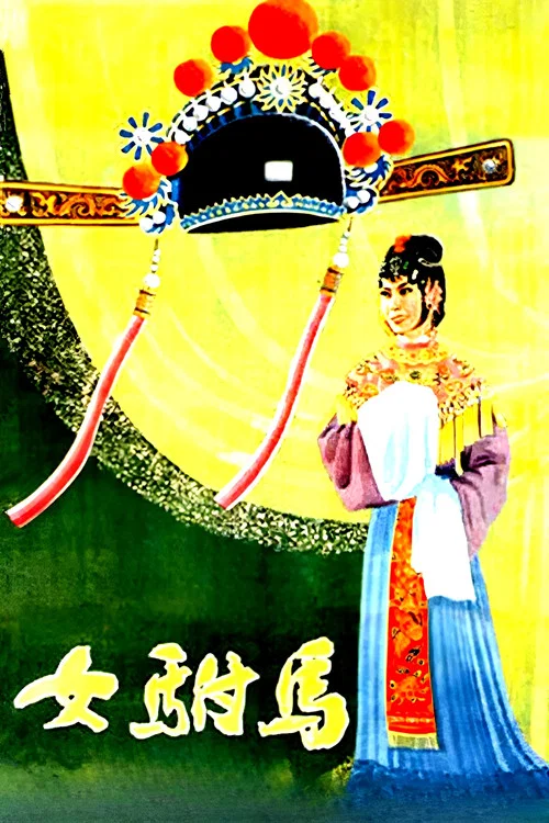 女驸马剧照3