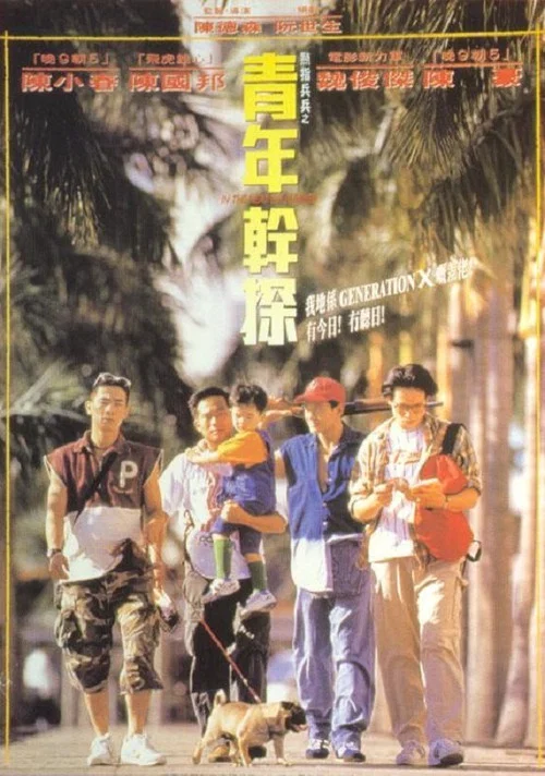 点指兵兵之青年干探(1994)海报