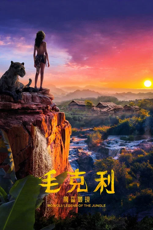 森林之子毛克利剧照3