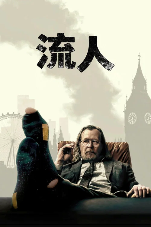 流人第二季剧照3