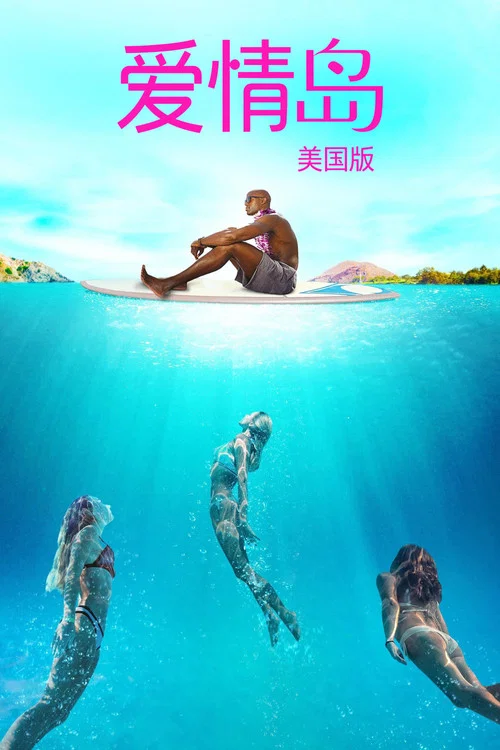爱情岛 美国版 第六季剧照18