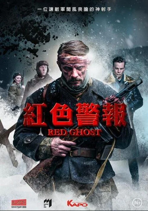 红色幽灵(2021)海报