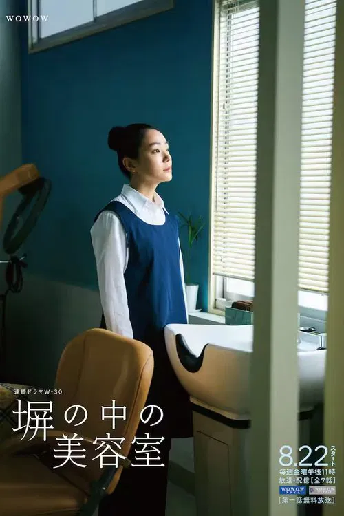 高墙之内的理发室(2025)海报