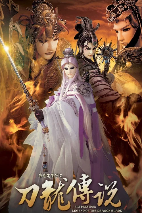 霹雳震寰宇之刀龙传说(2009)海报