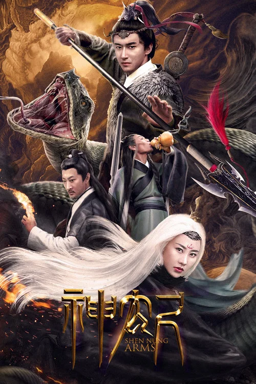神农尺(2020)海报
