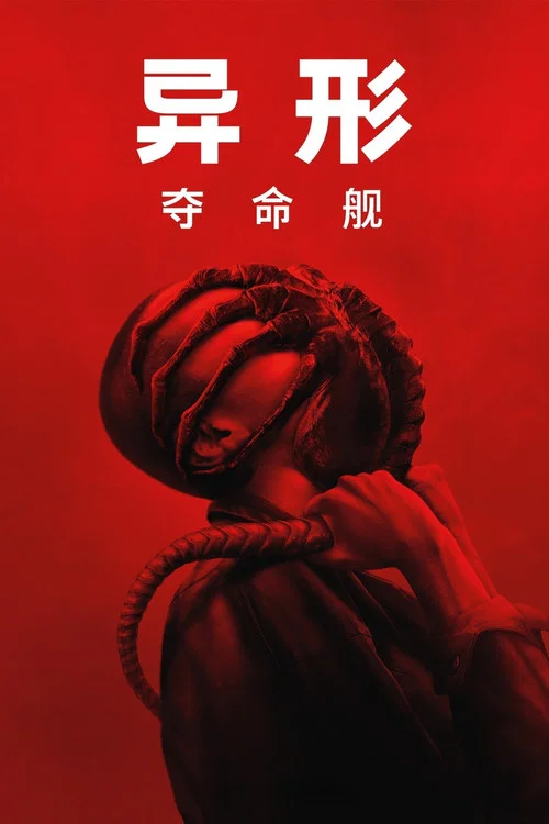 异形:夺命舰剧照6