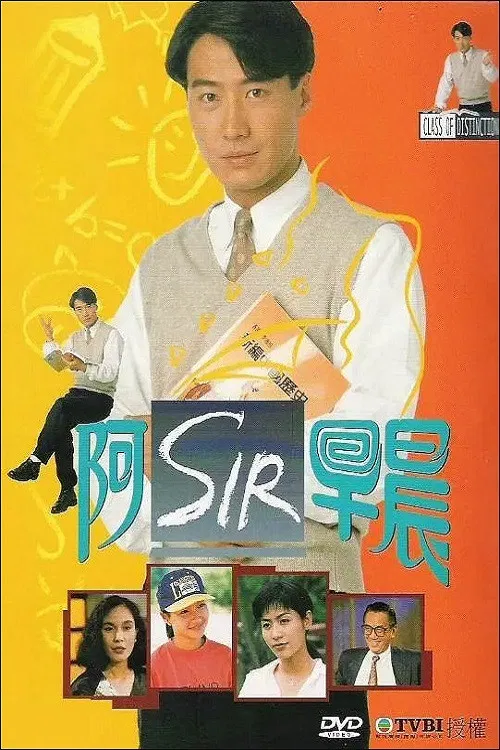 老师早上好国语(1994)海报
