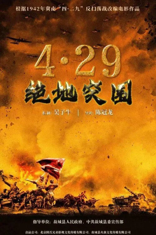 浴血突围1942(2023)海报