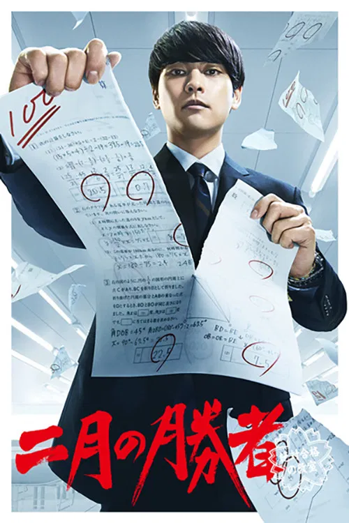 二月的胜者—绝对合格的教室—(2021)海报