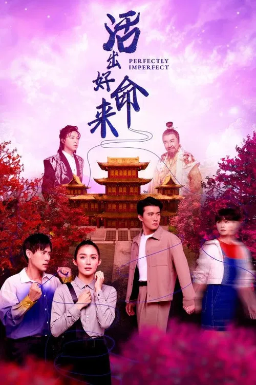 活出好命来(2025)海报