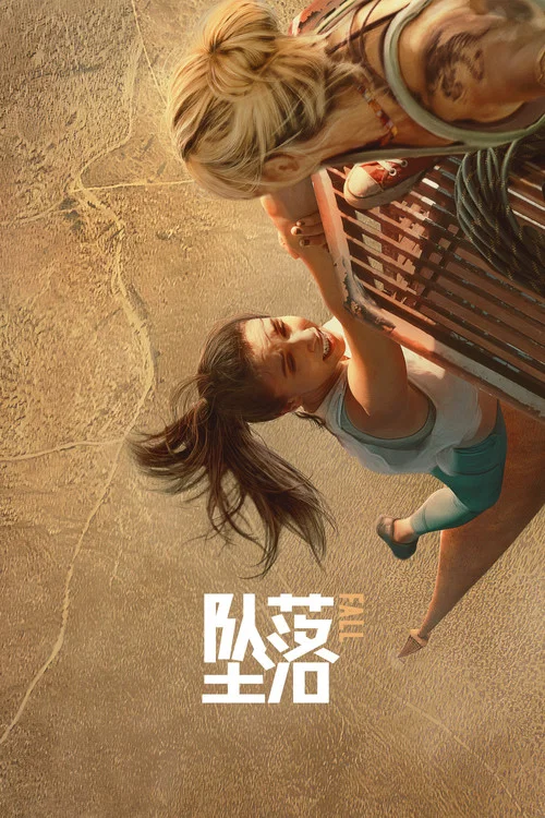 坠落剧照5