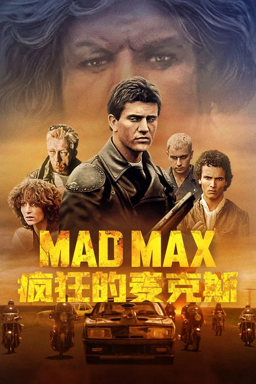 疯狂的麦克斯剧照2