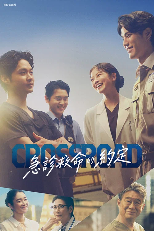 Crossroad~救命救急的约定(2026)海报
