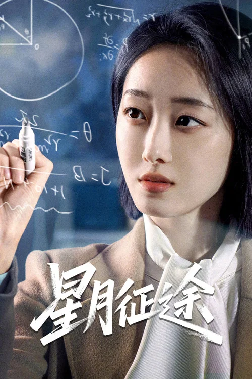 星月征途剧照6