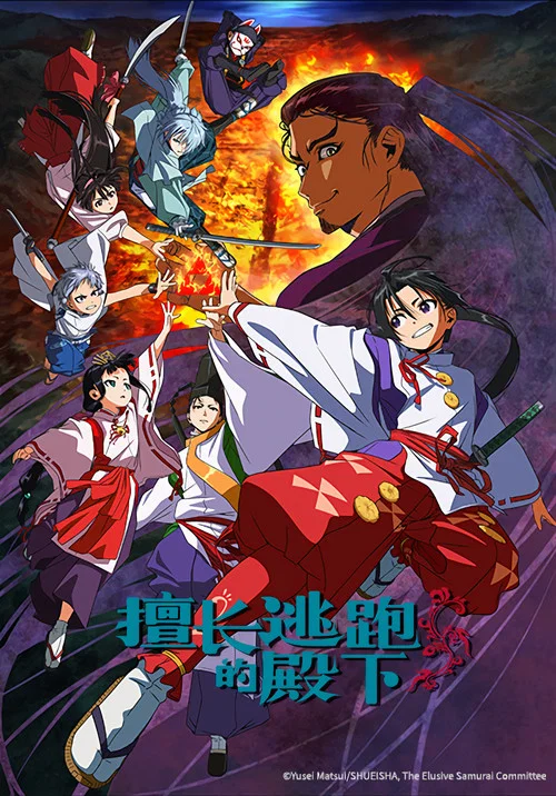 擅长逃跑的少主殿下(2024)海报