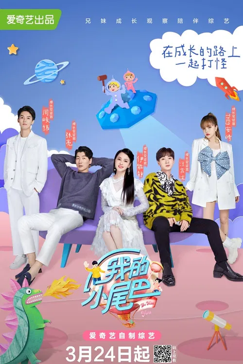 我的小尾巴 第一季(2021)海报