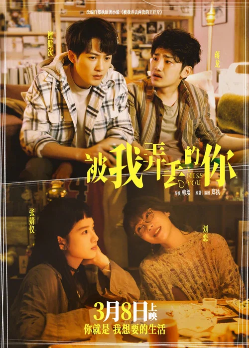 被我弄丢的你剧照5