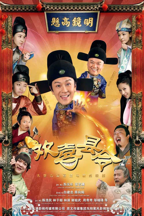 欢喜县令(2014)海报