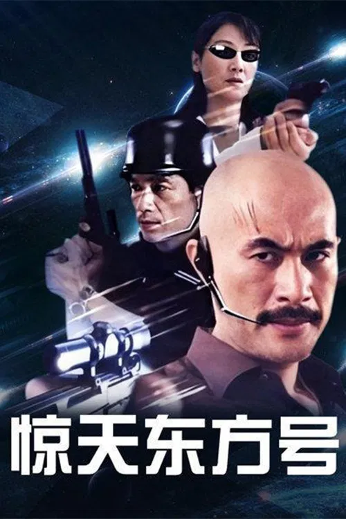 惊天东方号(2004)海报