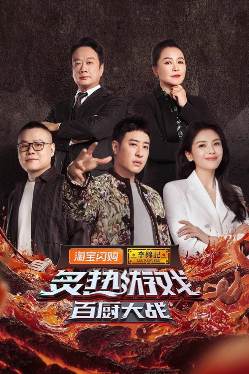 炙热游戏:百厨大战剧照3