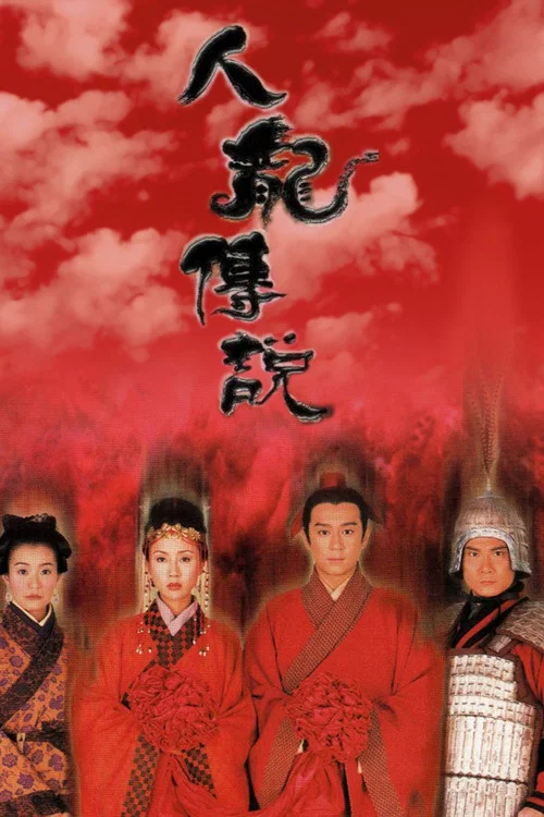 人龙传说(1999)海报