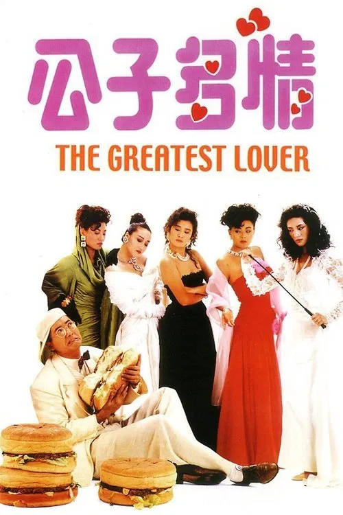 公子多情(1988)海报