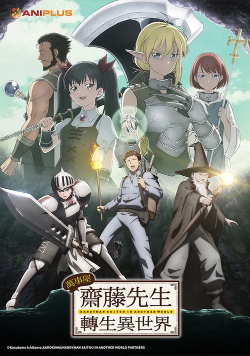 万事屋斋藤到异世界(2023)海报