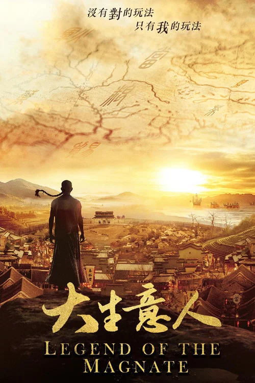 大生意人剧照3