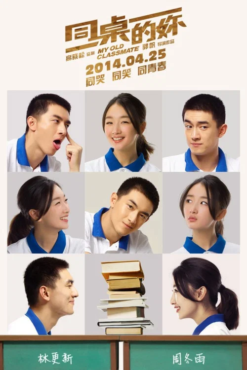 同桌的妳剧照2