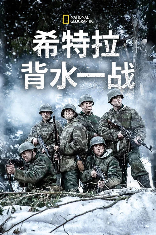 希特勒的最后一战剧照4