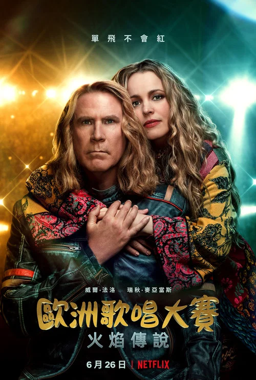 欧洲歌唱大赛:火焰传说(2020)海报