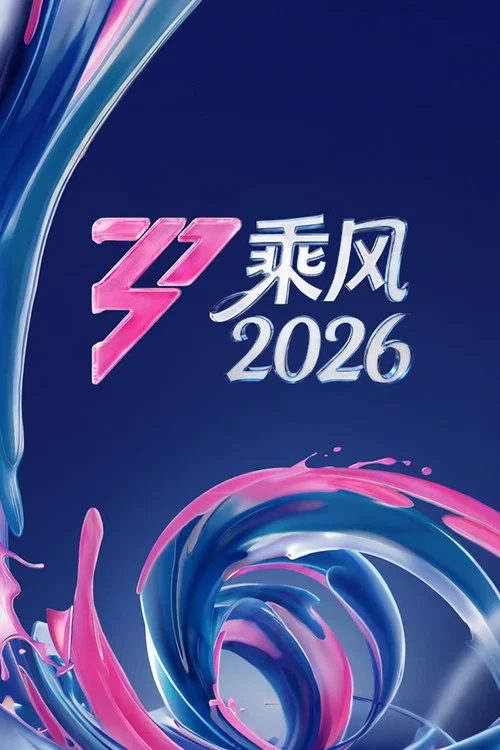 乘风破浪的姐姐 第二季(2020)海报