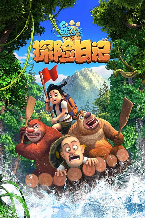 熊出没之探险日记(2017)海报