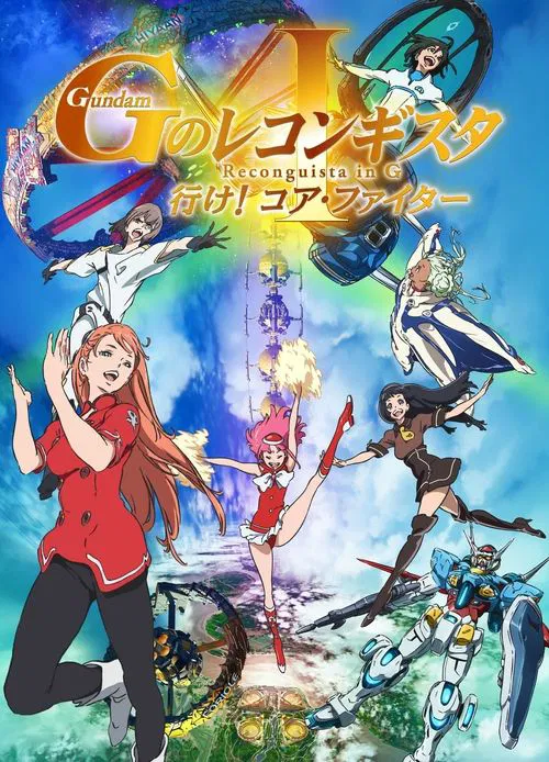 高达 G之复国运动 剧场版I 去吧(2019)海报