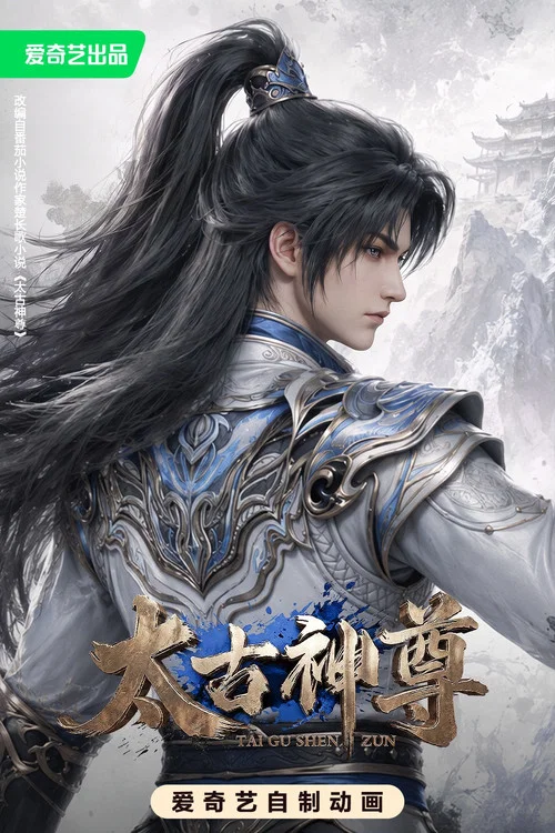 太古神尊(2026)海报