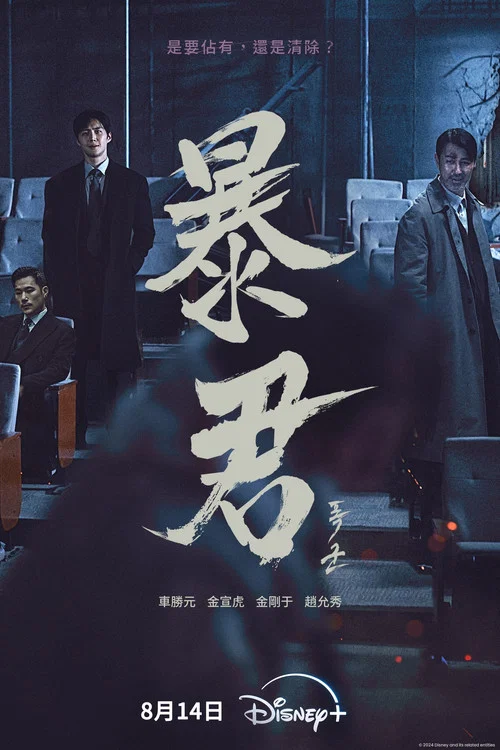 暴君剧照7