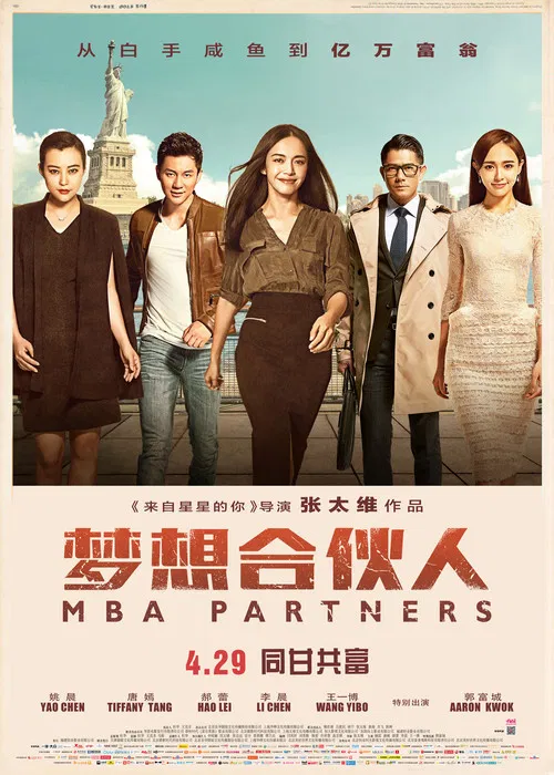 梦想合伙人(2016)海报