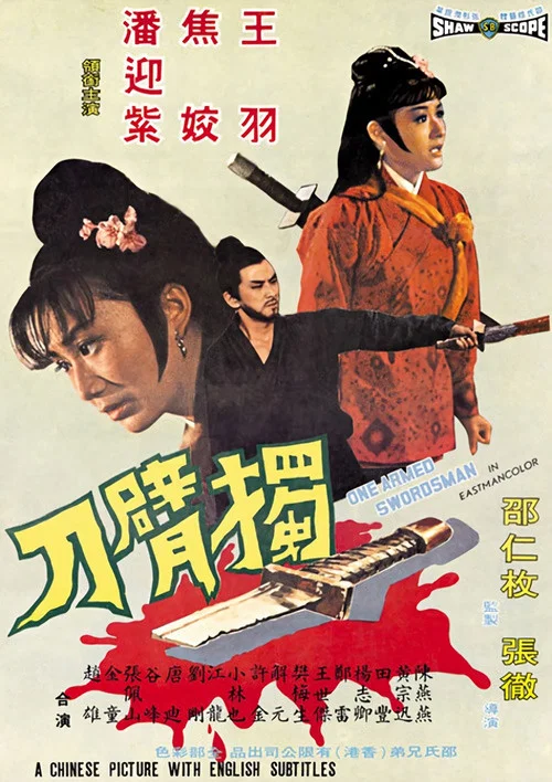 独臂刀剧照4
