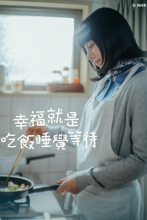 幸福就是吃饭睡觉等待(2025)海报