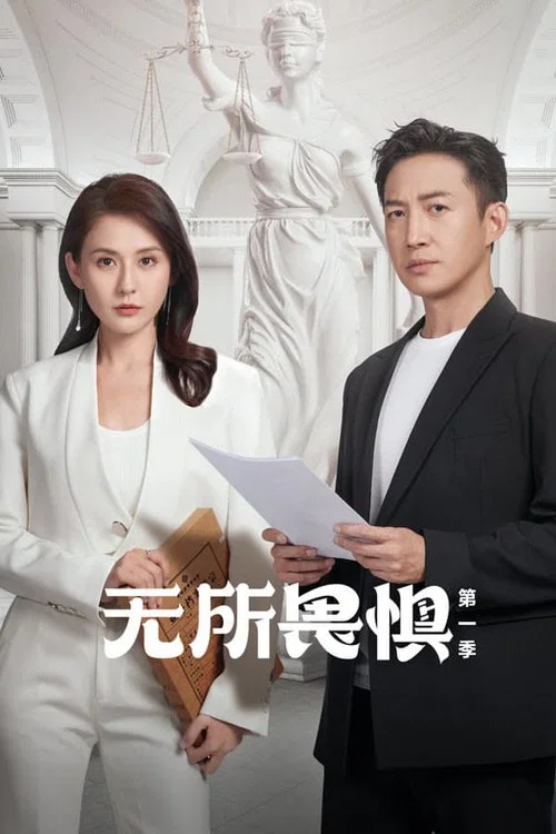 无所畏惧剧照3