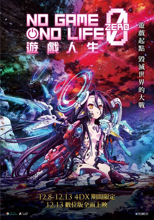 游戏人生 零剧照2