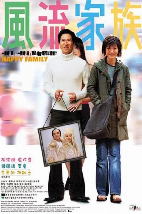 风流家族(2002)海报