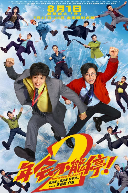 年会不能停2!剧照4